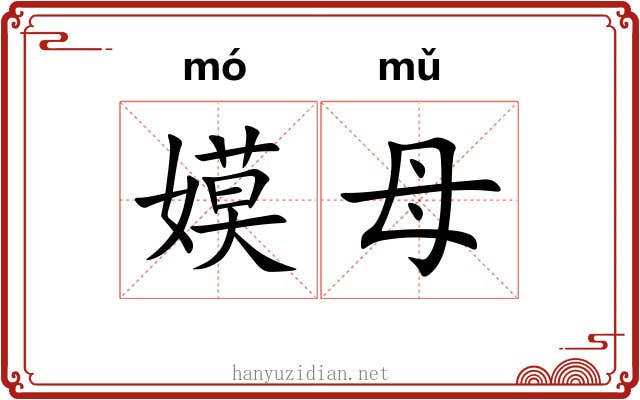 嫫母