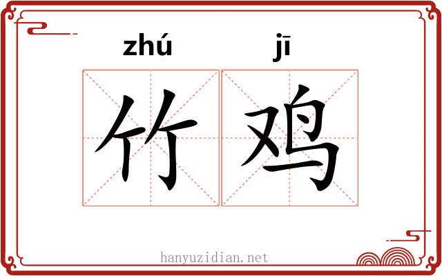 竹鸡