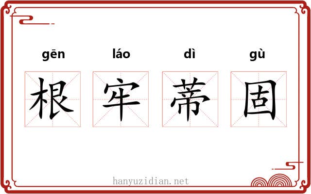 根牢蒂固 根牢蒂固