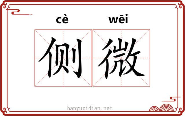 侧微