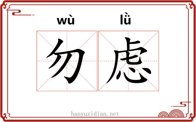 勿虑
