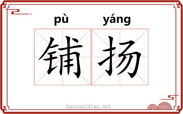 铺扬