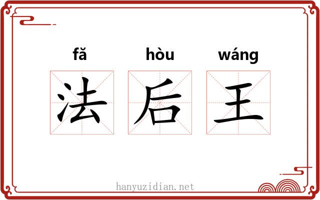 法后王 法后王