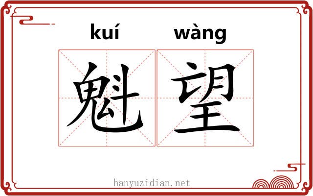 魁望