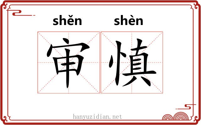 审慎
