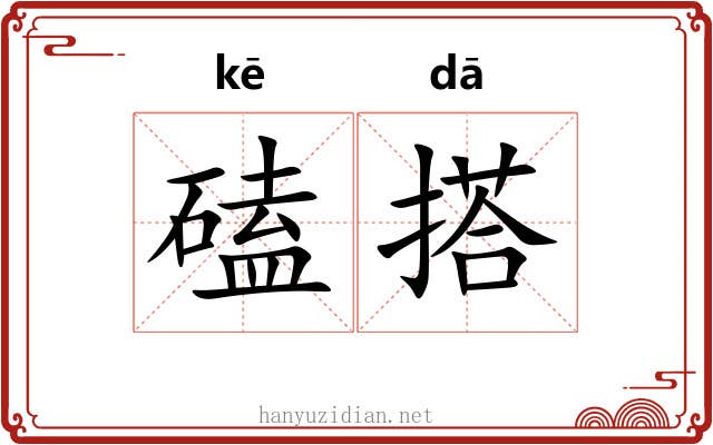 磕搭
