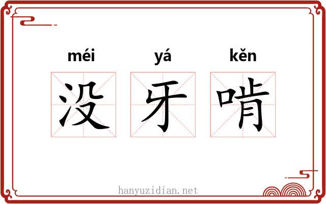 没牙啃