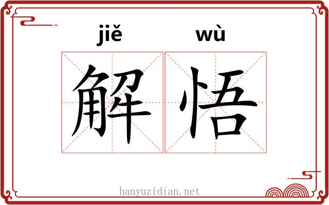 解悟 解悟