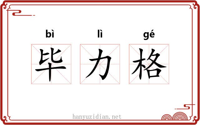 毕力格