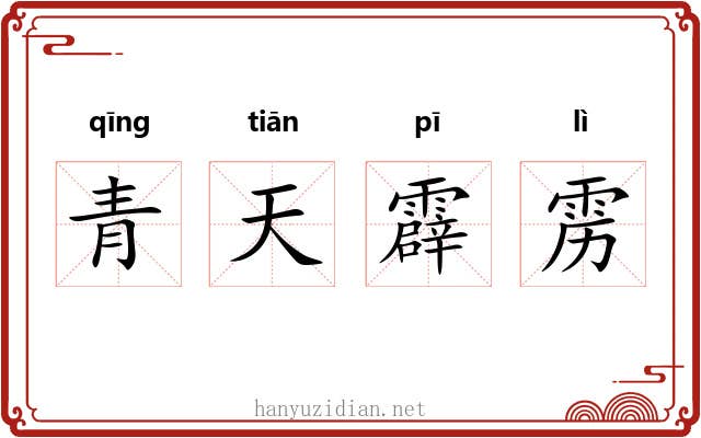 青天霹雳