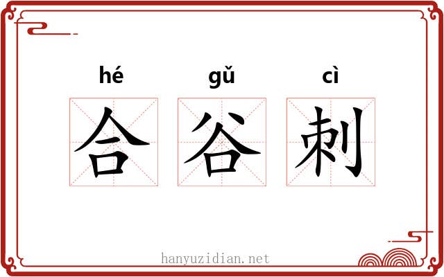 合谷刺 合谷刺