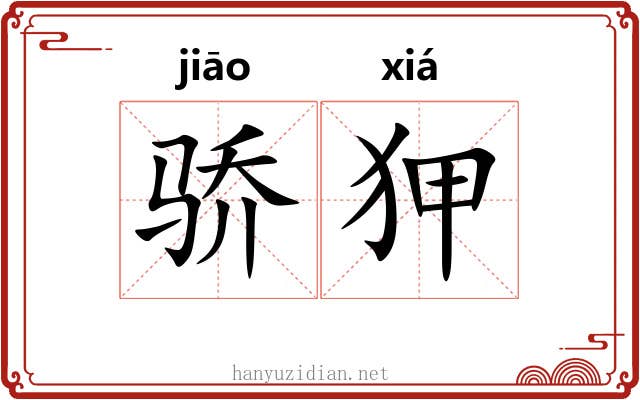 骄狎