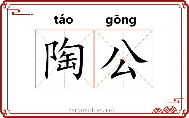陶公 陶公