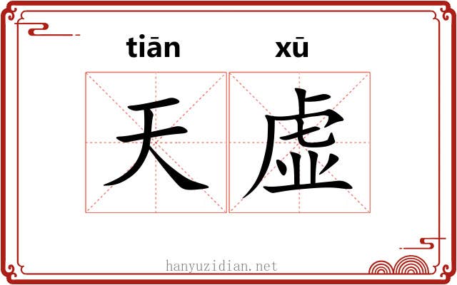 天虚 天虚