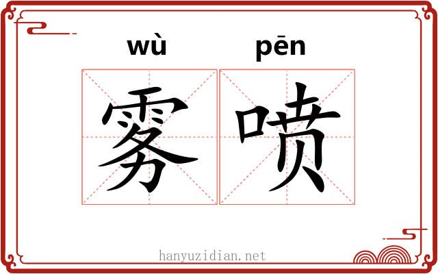 雾喷