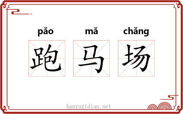 跑马场