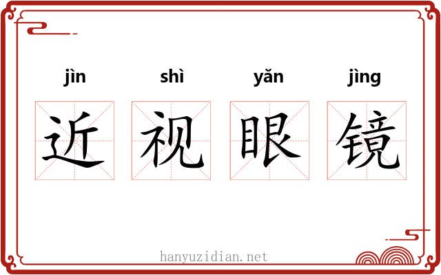 近视眼镜