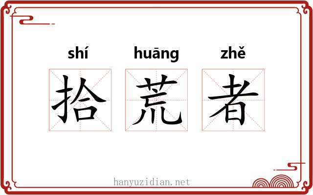 拾荒者 拾荒者
