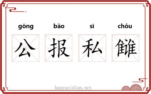 公报私雠 公报私雠