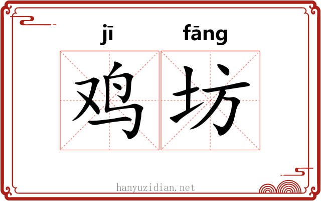 鸡坊