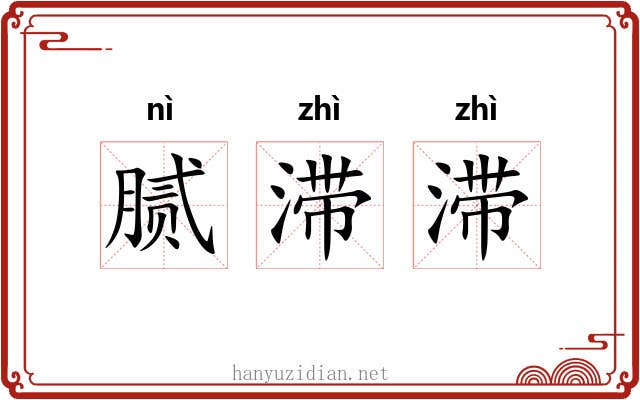 腻滞滞
