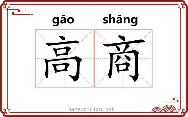 高商 高商