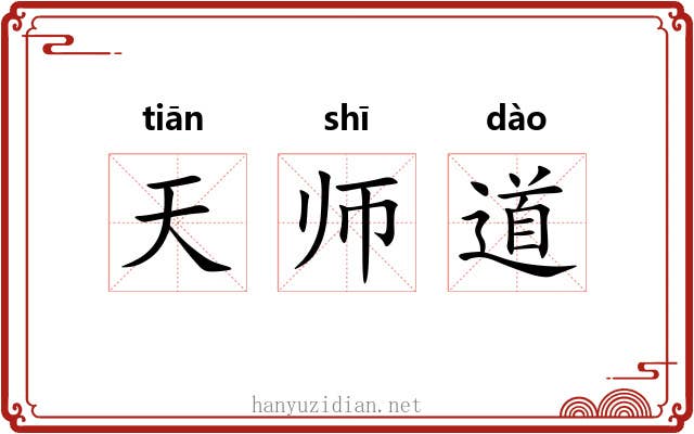 天师道 天师道