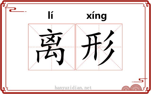 离形 离形
