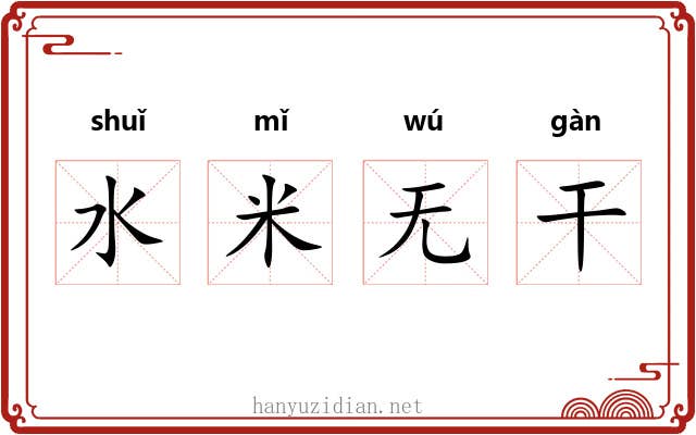 水米无干 水米无干