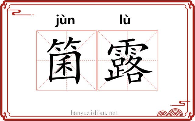 箘露