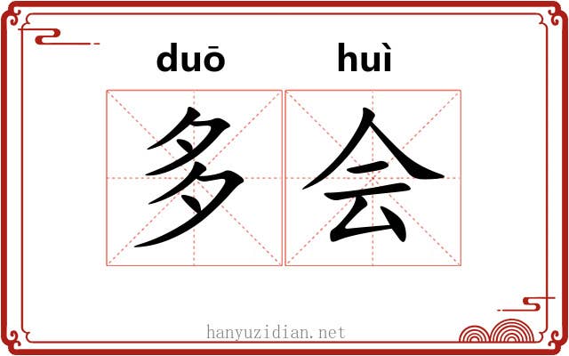 多会 多会