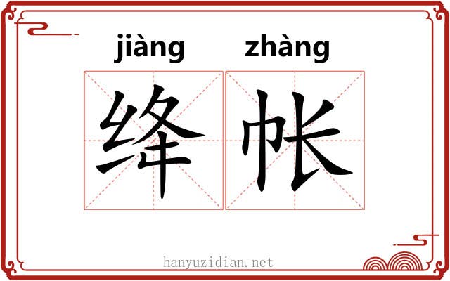 绛帐