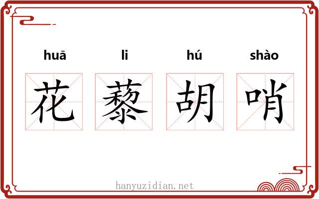 花藜胡哨 花藜胡哨
