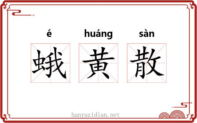蛾黄散 蛾黄散