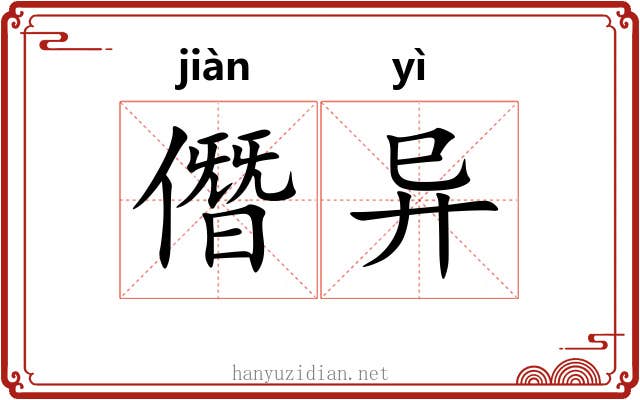 僭异