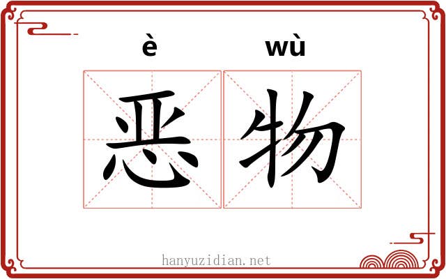 恶物