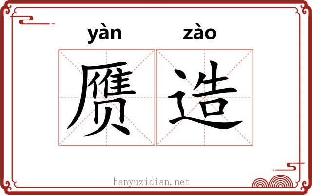 赝造