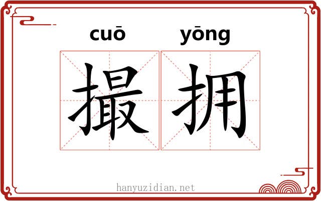 撮拥
