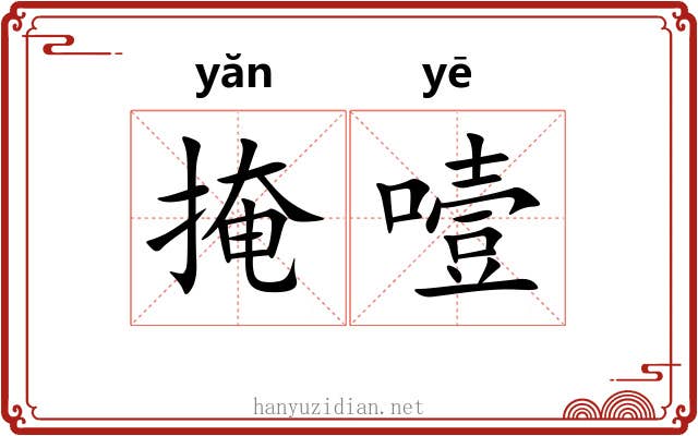掩噎
