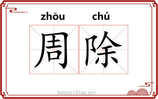 周除 周除