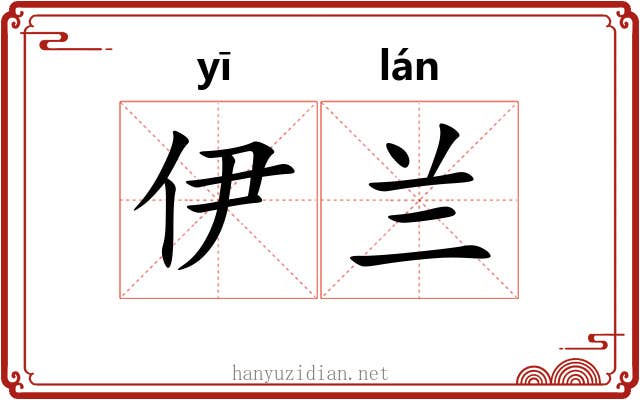 伊兰