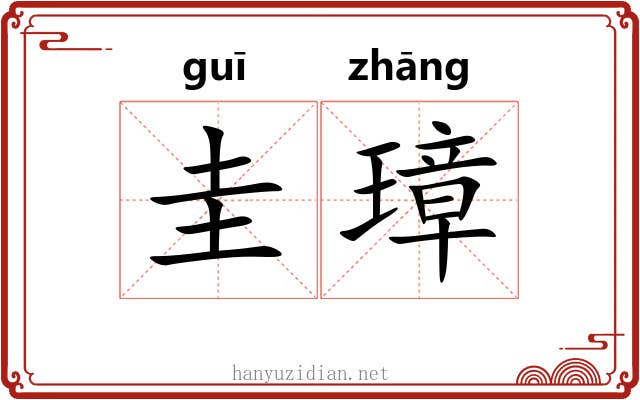 圭璋
