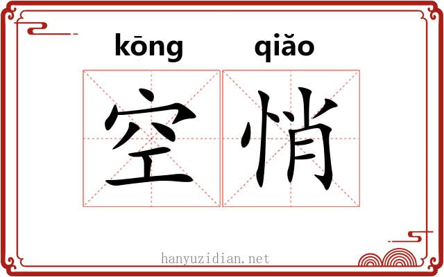 空悄 空悄