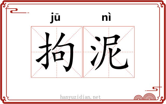 拘泥 拘泥