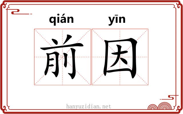 前因
