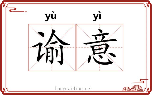 谕意