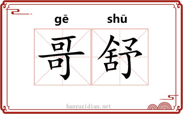 哥舒