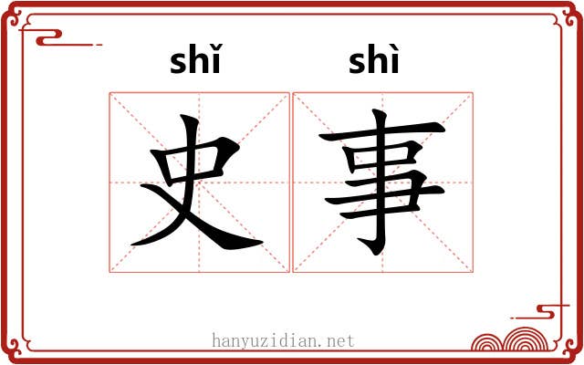 史事