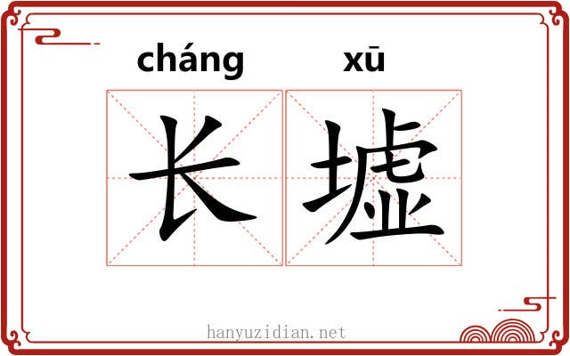 长墟