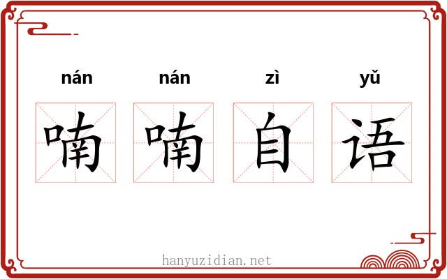 喃喃自语